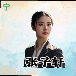 张子轩