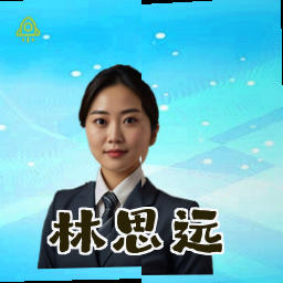 林思远